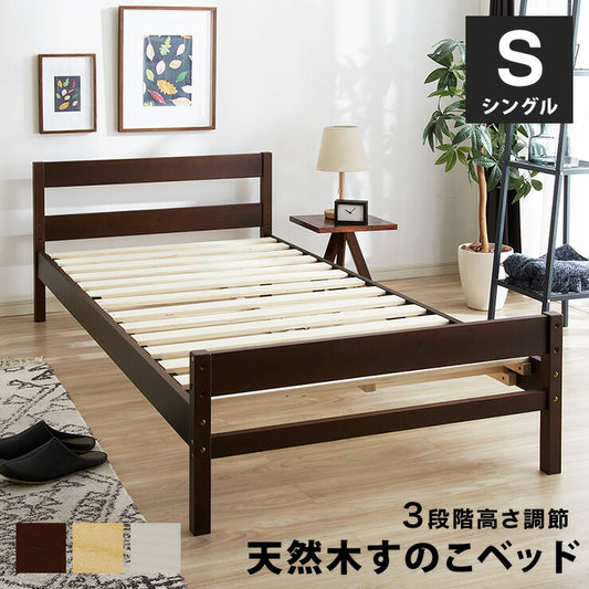 ベッド シングル すのこ 木製 ベッドフレーム  耐荷重200kg 高さ調節 3段階 天然木 北欧 すのこベッド フレーム レトロ シンプル おしゃれ ナチュラル 高さ調整