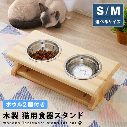 猫用 食器スタンド 木製 ボウル付き 選べるサイズ S M ペット用 猫 ねこ 食器台 餌台 餌入れ 餌皿 フードボウル 天然木 おしゃれ