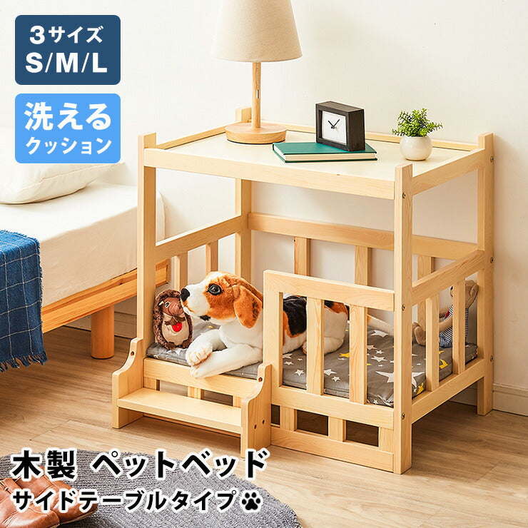 ペットベッド サイドテーブル ナイトテーブル 木製 ベッド 階段付き クッション付き 洗える 選べるサイズ S M L ペット用(代引不可)