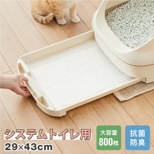 在庫処分セール 猫 システムトイレ用シーツ 800枚 抗菌 消臭 各社共通 超吸収 7層構造 脱臭 防臭 大容量 ねこ用 ペットシーツ トイレシート トイレシーツ システムトイレシート 薄型 コンパクト 臭わない しつけ ペット用 業務用