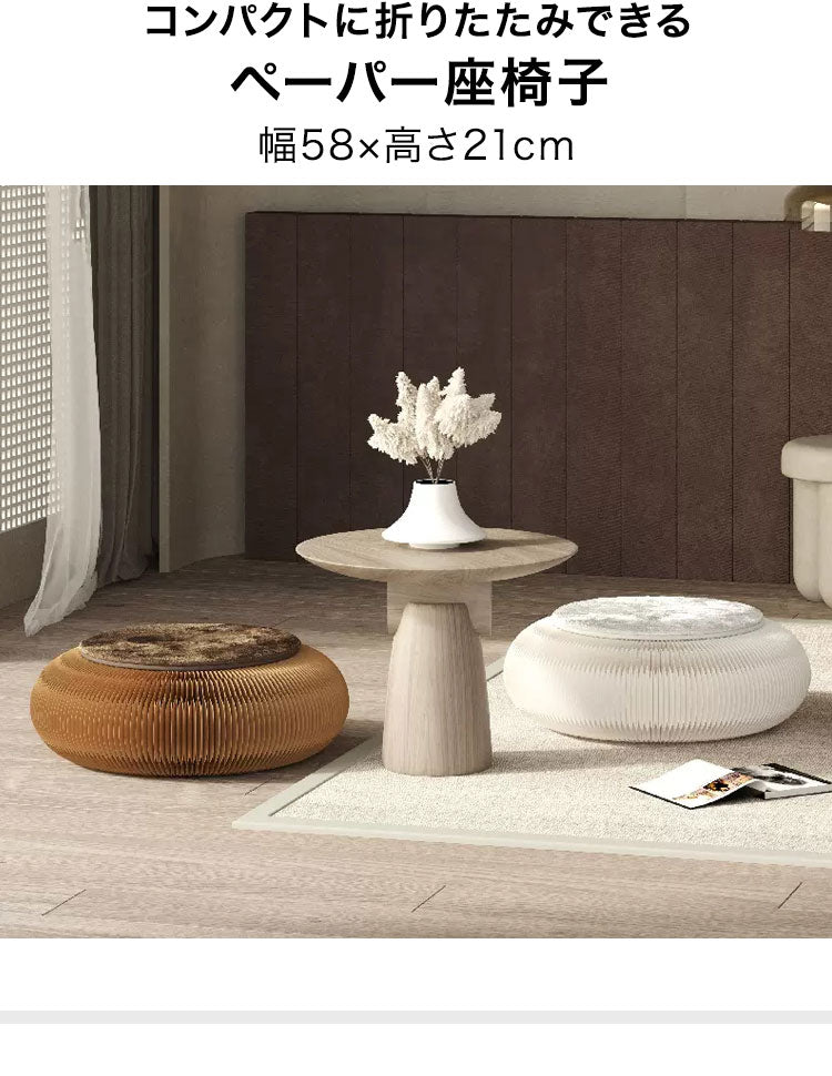 ペーパー座椅子 折りたたみ 幅58cm 高さ21cm 円形 クッション付 紙製 ハニカム構造 耐荷重300kg 撥水加工 クラフト紙 ナチュラル ホワイト おしゃれ 北欧 モダン リラックス ペーパークッション