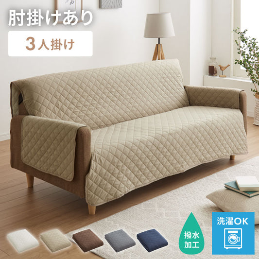ソファカバー 撥水 撥水加工 洗濯可 傷防止 3人掛け 汚れ防止 滑り止め シンプル 北欧 ナチュラル おしゃれ ソファーカバー カバー ソファ ソファー 丸洗い 丸洗い可能 洗える 掛けるだけ かけるだけ
