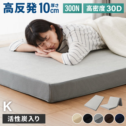 高反発マットレス キング 極厚10cm 高密度 30D 高反発 300N フラット 三つ折り 硬め ウレタン へたりにくい 活性炭入り 消臭 両面仕様 リバーシブル へたりにくい 洗える 超高反発 敷布団
