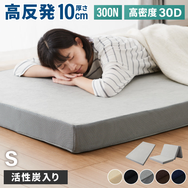 高反発マットレス シングル 極厚10cm 高密度 30D 高反発 300N フラット 三つ折り 硬め ウレタン へたりにくい 活性炭入り 消臭 両面仕様 リバーシブル へたりにくい 洗える 超高反発 敷布団