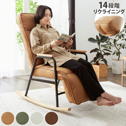 ロッキングチェア 1人掛 リクライニング PUレザー ファブリック ヘッドレスト フットレスト 角度調節 ハイバック 天然木 肘掛け付 おしゃれ ナチュラル リラックス リクライニングチェア パーソナルチェア 椅子