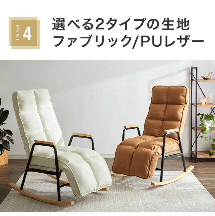 ロッキングチェア 1人掛 リクライニング PUレザー ファブリック ヘッドレスト フットレスト 角度調節 ハイバック 天然木 肘掛け付 おしゃれ ナチュラル リラックス リクライニングチェア パーソナルチェア 椅子