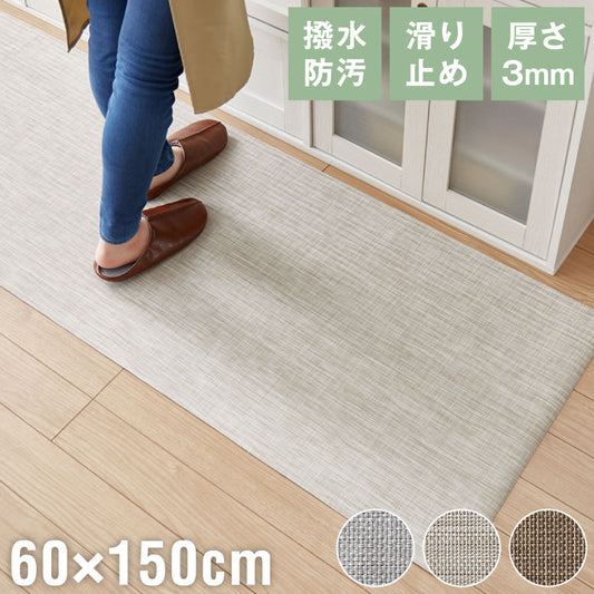 キッチンマット 150cm 拭ける 60×150 厚さ3mm 撥水 防汚 PVC 滑り止め テキスタイル調 洗濯不要 おしゃれ 北欧 ナチュラル キッチン用マット 台所マット 床保護マット 保護シート【送料無料】