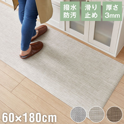 キッチンマット 180cm 拭ける 60×180 厚さ3mm 撥水 防汚 PVC 滑り止め テキスタイル調 洗濯不要 おしゃれ 北欧 ナチュラル キッチン用マット 台所マット 床保護マット 保護シート