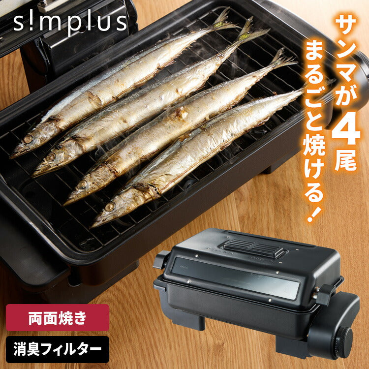 simplus マルチロースター フィッシュロースター 両面焼き ワイド 消臭フィルター Wヒーター ブラック ダイヤル式 フッ素加工 タイマー付き 洗える 魚焼き機 魚焼き器 脱臭 ガラス窓 卓上 SP-FRS01 グリル ベランピング  【メーカー1年保証】