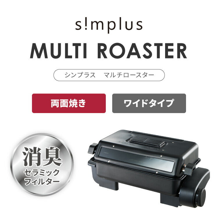 simplus マルチロースター フィッシュロースター 両面焼き ワイド 消臭フィルター Wヒーター ブラック ダイヤル式 フッ素加工 タイマー付き 洗える 魚焼き機 魚焼き器 脱臭 ガラス窓 卓上 SP-FRS01 グリル ベランピング  【メーカー1年保証】