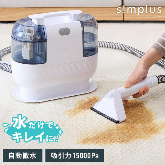 simplus カーペットクリーナー ノズル4種付き 丸ごと水洗い カーペット洗浄 車用 クリーナー 水洗い掃除機 掃除 染み抜きカーペット洗浄機 SP-CC01 シンプラス