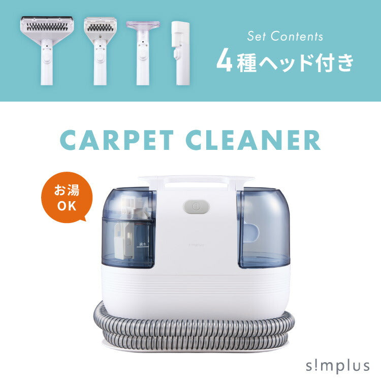 simplus カーペットクリーナー ノズル4種付き 丸ごと水洗い カーペット洗浄 車用 クリーナー 水洗い掃除機 掃除 染み抜きカーペット洗浄機 SP-CC01 シンプラス 【メーカー1年保証】