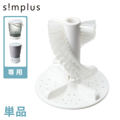 【ブラシ単品】バケツ洗濯機 ブラシ単品 洗濯機用ブラシ ホワイト バケツウォッシャー 上履き 靴 洗濯 simplus シンプラス SP-BKWMR01
