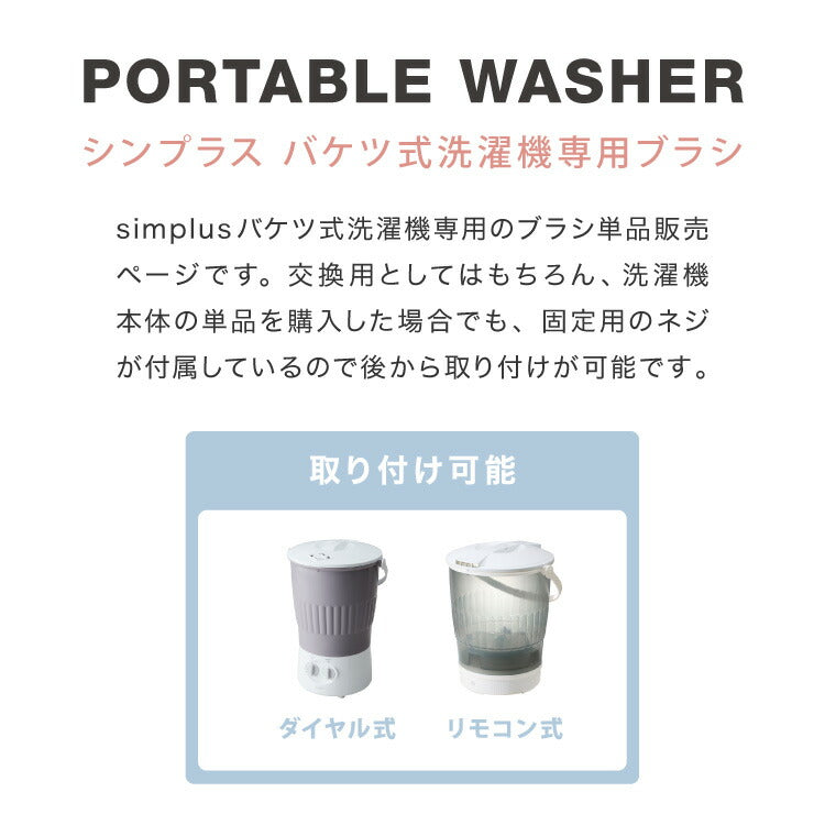 【ブラシ単品】バケツ洗濯機 ブラシ単品 洗濯機用ブラシ ホワイト バケツウォッシャー 上履き 靴 洗濯 simplus シンプラス SP-BKWMR01【メーカー1年保証】