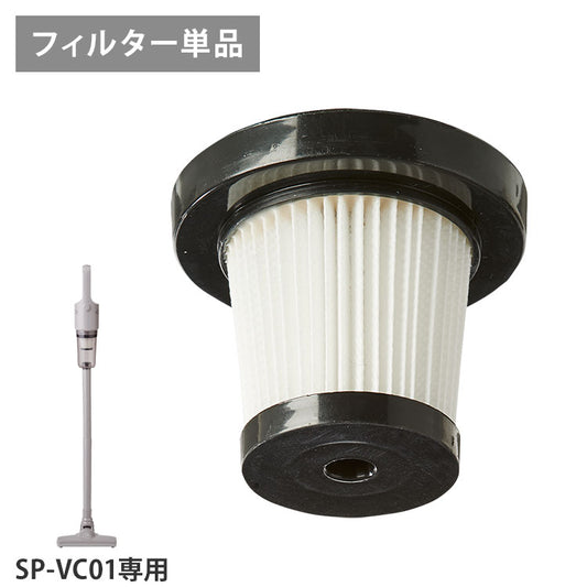 【HEPAフィルター単品】【SP-VC01 専用】simplus コード式掃除機 SP-VC01 専用 HEPAフィルター 単品販売 シンプラス ハンディー クリーナー ハンディクリーナー サイクロン掃除機