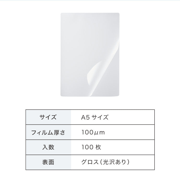 simplus ラミネートフィルム A5サイズ 100枚入り 100μm ラミネーター専用フィルム 印刷物保護 パンフレット 名刺 写真 透明度 グロス 耐水性 3層構造 長持ち 反りを防ぐ シンプラス SP-LMN-A5