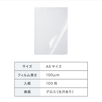 simplus ラミネートフィルム A5サイズ 100枚入り 100μm ラミネーター専用フィルム 印刷物保護 パンフレット 名刺 写真 透明度 グロス 耐水性 3層構造 長持ち 反りを防ぐ シンプラス SP-LMN-A5 【メーカー1年保証】