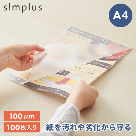 simplus ラミネートフィルム A4サイズ 100枚入り 100μm ラミネーター専用フィルム 印刷物保護 パンフレット 名刺 写真 透明度 グロス 耐水性 3層構造 長持ち 反りを防ぐ シンプラス SP-LMN-A4