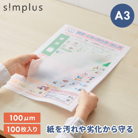 simplus ラミネートフィルム A3サイズ 100枚入り 100μm ラミネーター専用フィルム 印刷物保護 パンフレット 名刺 写真 透明度 グロス 耐水性 3層構造 長持ち 反りを防ぐ シンプラス SP-LMN-A3