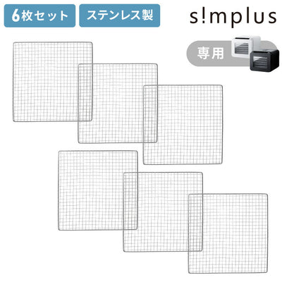【SP-FD02用】304ステンレストレー 6枚 フードドライヤー用トレー 食品乾燥機 干しフルーツ 健康 ステンレストレー simplus シンプラス