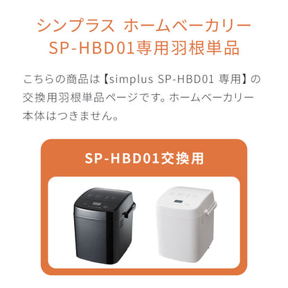【30%OFF】ホームベーカリー SP-HBD01用 羽単品 単品販売 パン焼き機 全自動 コンパクト ジャム 焼き 羽根 家電 キッチン家電 パン パン焼き 可愛い simplus シンプラス SP-HBD01 代引不可【メール便配送】