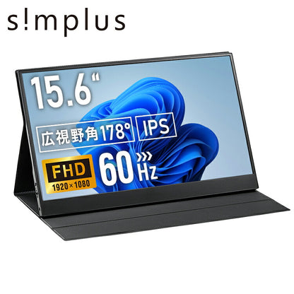 モバイルモニター 15.6インチ ポータブルモニター モバイルディスプレイ 1920×1080 フルHD IPSパネル 非光沢 HDR スピーカー内蔵 保護カバー付き 軽量 薄型 Type-C ミニHDMI 在宅勤務 テレワーク サブモニター デュアルモニター simplus シンプラス SP-MBM156
