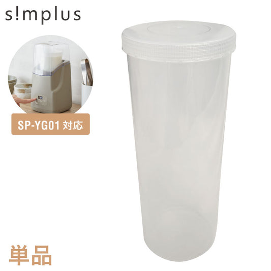 ヨーグルトメーカー 専用容器 替え 追加用 予備 1L 耐熱 耐冷 作り分け 蓋付き SP-YG01対応 交換用 洗い替え 作り置き