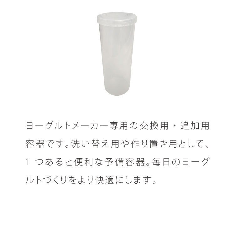 ヨーグルトメーカー 専用容器 替え 追加用 予備 1L 耐熱 耐冷 作り分け 蓋付き SP-YG01対応 交換用 洗い替え 作り置き