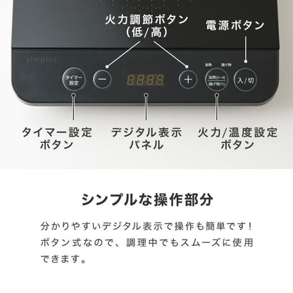 simplus シンプラス IH クッキングヒーター 1口 1400W SP-IHC01-BK 揚げ物 炒め 調理 IHコンロ 電気こんろ 鍋料理 卓上料理 【メーカー1年保証】