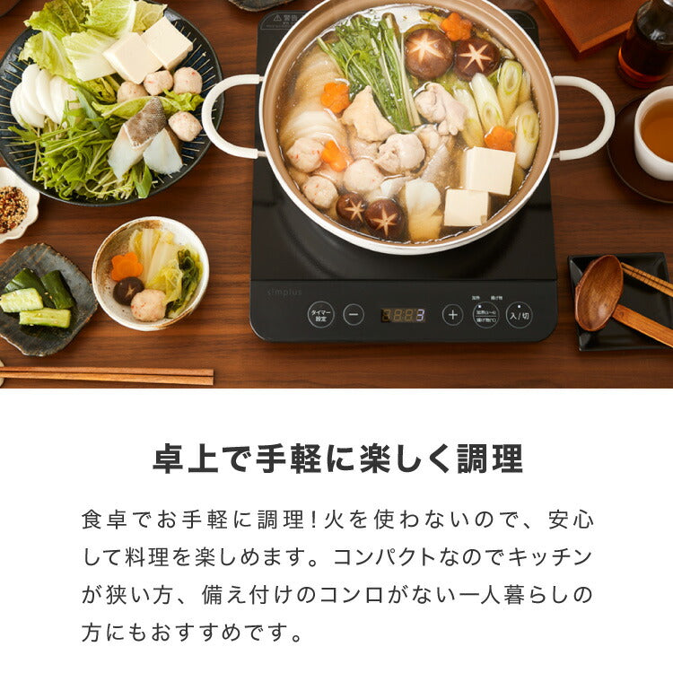 simplus シンプラス IH クッキングヒーター 1口 1400W SP-IHC01-BK 揚げ物 炒め 調理 IHコンロ 電気こんろ 鍋料理 卓上料理 【メーカー1年保証】