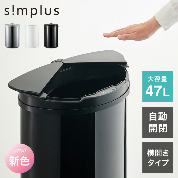 simplus 自動ゴミ箱 特許技術 自動開閉 47L シンプラス 45リットル 横開き ふた付き分別 ステンレス 全自動 電池式 SP-GBK01 センサー式 大容量 キッチン リビング