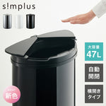 simplus 自動ゴミ箱 特許技術 自動開閉 47L シンプラス 45リットル 横開き ふた付き分別 ステンレス 全自動 電池式 SP-GBK01 センサー式 大容量 キッチン リビング
