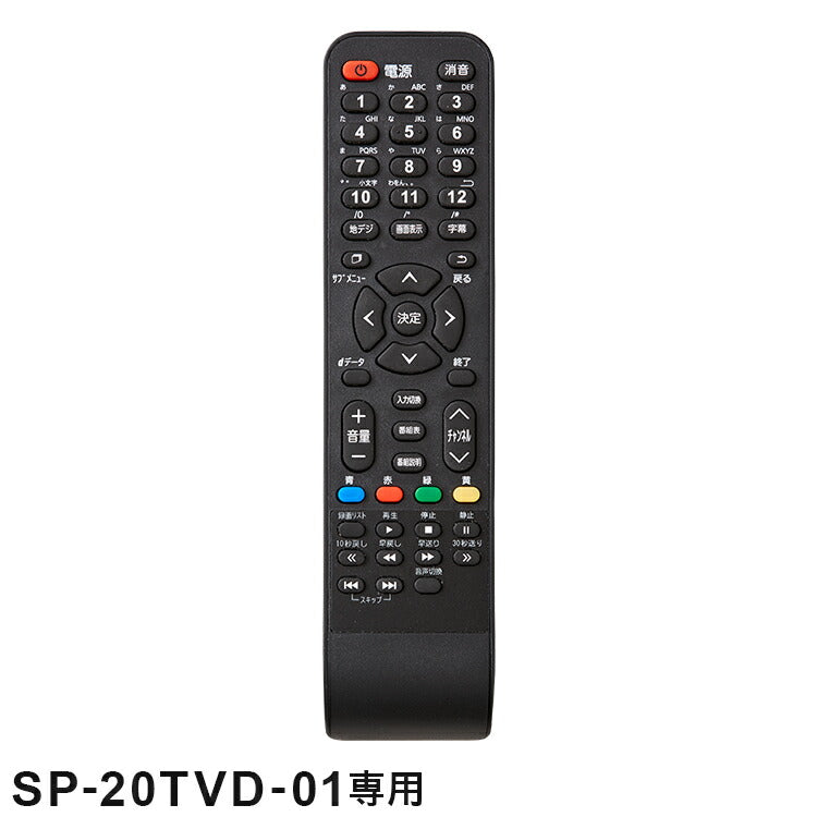 【リモコン単品】【SP-20TVD-01専用】20V型 液晶テレビ リモコン SP-20TVDR-01 20V 20インチ 20型 テレビ TV