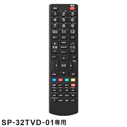 【リモコン単品】【SP-32TVD-01専用】32V型 液晶テレビ リモコン 3波 ダブルチューナー SP-32TVDR-01 32V 32インチ 32型 テレビ TV
