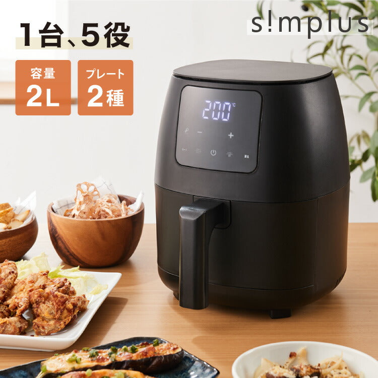 simplus ノンフライヤー 2L 大容量 デジタル式 グリルプレート2種付き エアフライヤー 電気フライヤー 低カロリー ヘルシー オイルカット 冷凍食品 シンプラス SP-FR02 コンパクト ひとり暮らし 【メーカー1年保証】