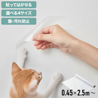 選べる4サイズ 壁保護 シート 0.45×2.5m 0.45×5m 0.6×10m 0.9×10m 貼って剥がせる 爪とぎ防止 はっ水 透明 クリア フリーカット 貼り直し可能 賃貸OK 貼り付け簡単 汚れ防止 マーキング対策 猫