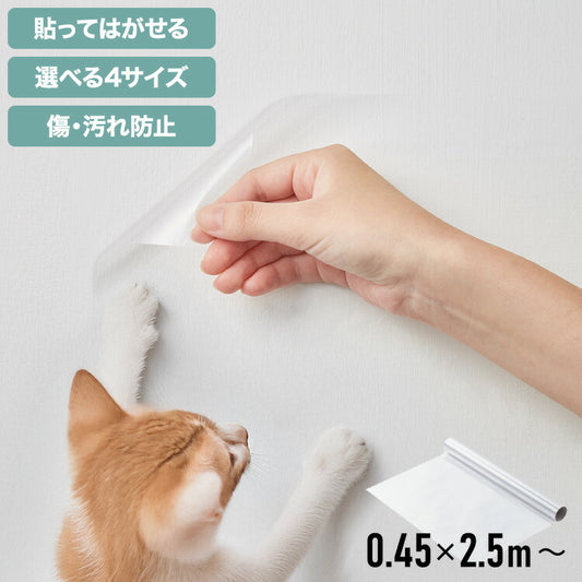 選べる4サイズ 壁保護 シート 0.45×2.5m 0.45×5m 0.6×10m 0.9×10m 貼って剥がせる 爪とぎ防止 はっ水 透明 クリア フリーカット 貼り直し可能 賃貸OK 貼り付け簡単 汚れ防止 マーキング対策 猫