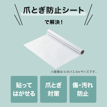 選べる4サイズ 壁保護 シート 0.45×2.5m 0.45×5m 0.6×10m 0.9×10m 貼って剥がせる 爪とぎ防止 はっ水 透明 クリア フリーカット 貼り直し可能 賃貸OK 貼り付け簡単 汚れ防止 マーキング対策 猫