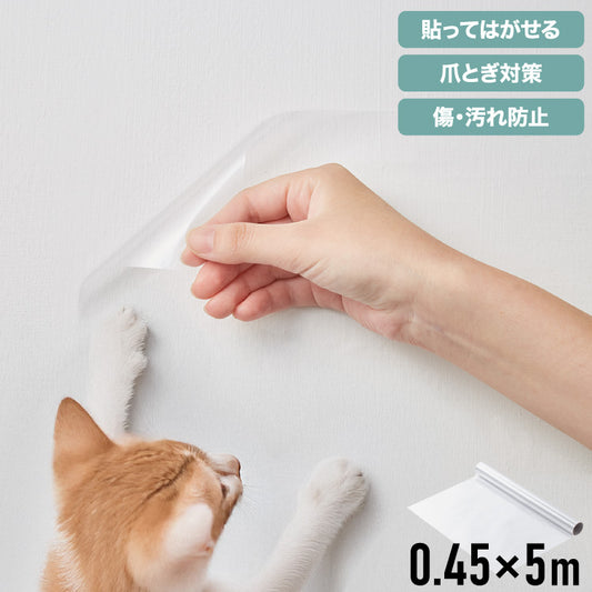 壁保護 シート 0.45×5m 貼って剥がせる 爪とぎ防止 はっ水 透明 クリア フリーカット 貼り直し可能 賃貸OK 目立たない 貼り付け簡単 汚れ防止 マーキング対策 45cm 5m 猫 ウサギ うさぎ ねこ 犬【送料無料】