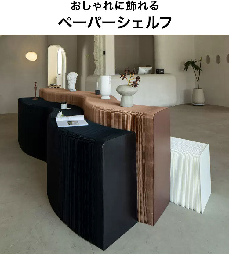 ペーパーシェルフ 折りたたみ H57×D38×W300cm 伸縮式 紙製 ハニカム構造 耐荷重50kg 撥水加工 クラフト紙 ナチュラル ブラック ホワイト レッド おしゃれ 北欧 モダン 陳列台 展示台 飾り棚(代引不可)