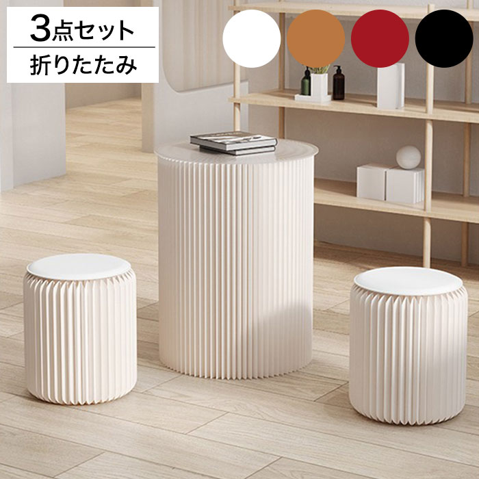 ペーパーテーブル&スツール 3点セット 折りたたみ 円形 天板付 クッション付 紙製 ハニカム構造 耐荷重300kg 撥水加工 クラフト紙 ナチュラル ブラック ホワイト レッド おしゃれ テーブルセット
