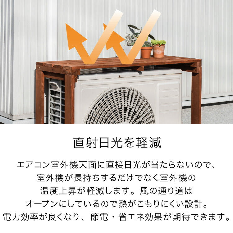 エアコン 室外機カバー プランター台 幅100cm 天然木製 日よけ 雨よけ 節電 エコ ガーデニング 園芸 フラワースタンド 花 植木 棚 エクステリア プランタースタンド 室外機ラック ガーデンラック エアコンカバー