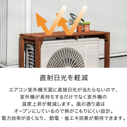 エアコン 室外機カバー プランター台 幅100cm 天然木製 日よけ 雨よけ 節電 エコ ガーデニング 園芸 フラワースタンド 花 植木 棚 エクステリア プランタースタンド 室外機ラック ガーデンラック エアコンカバー