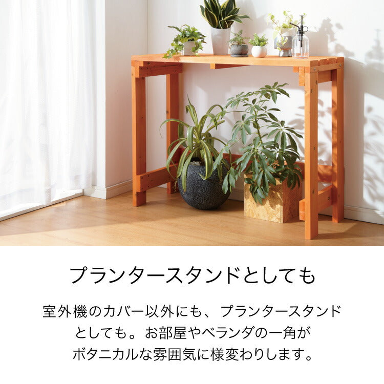 エアコン 室外機カバー プランター台 幅100cm 天然木製 日よけ 雨よけ 節電 エコ ガーデニング 園芸 フラワースタンド 花 植木 棚 エクステリア プランタースタンド 室外機ラック ガーデンラック エアコンカバー