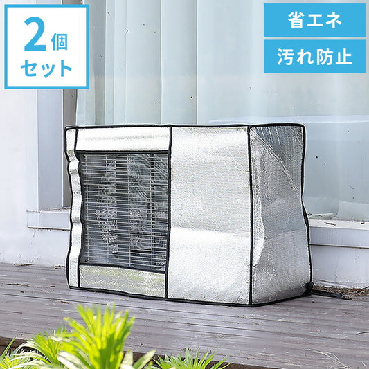 室外機カバー アルミ 2枚セット 防水 省エネ 節電 2個 防雨 断熱 防塵 固定バンド付き 室外機ケース エアコンカバー 日除けカバー 遮熱カバー エコ ベランダ 保護カバー おしゃれ 劣化防止 直射日光 汚れ防止 屋外用 日除け