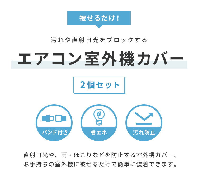 室外機カバー アルミ 2枚セット 防水 省エネ 節電 2個 防雨 断熱 防塵 固定バンド付き 室外機ケース エアコンカバー 日除けカバー 遮熱カバー エコ ベランダ 保護カバー おしゃれ 劣化防止 直射日光 汚れ防止 屋外用 日除け