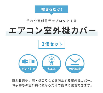 室外機カバー アルミ 2枚セット 防水 省エネ 節電 2個 防雨 断熱 防塵 固定バンド付き 室外機ケース エアコンカバー 日除けカバー 遮熱カバー エコ ベランダ 保護カバー おしゃれ 劣化防止 直射日光 汚れ防止 屋外用 日除け