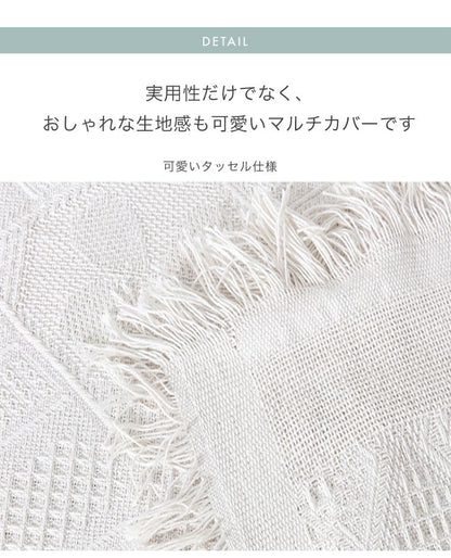 マルチカバー 北欧 130×180cm 長方形 無地 綿 北欧風 洗える ウォッシャブル おしゃれ 6柄あり 2人掛け マルチクロス テーブルクロス ソファ ソファー ソファカバー ソファーカバー ブランケット ラグ テーブルクロス スロー