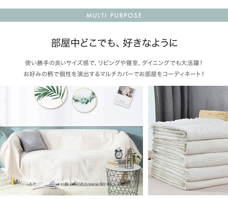 マルチカバー 北欧 130×180cm 長方形 無地 綿 北欧風 洗える ウォッシャブル おしゃれ 6柄あり 2人掛け マルチクロス テーブルクロス ソファ ソファー ソファカバー ソファーカバー ブランケット ラグ テーブルクロス スロー
