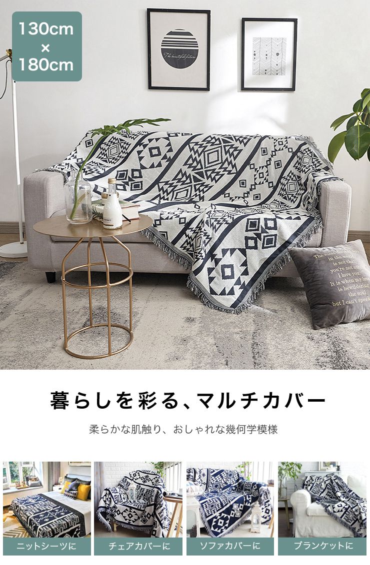 マルチカバー 北欧 130×180cm 長方形 幾何学模様 リバーシブル 両面